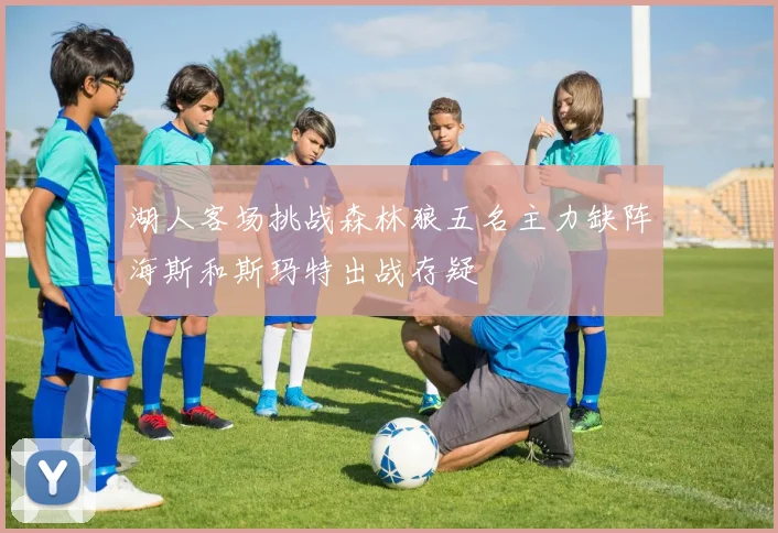 湖人客场挑战森林狼五名主力缺阵海斯和斯玛特出战存疑