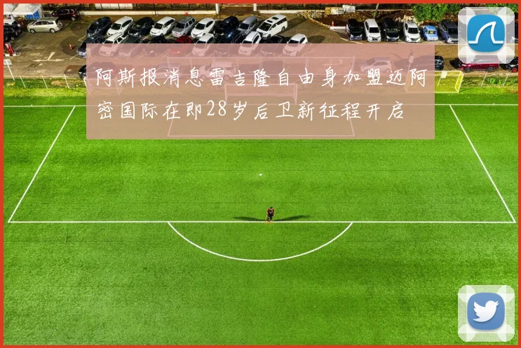 阿斯报消息雷吉隆自由身加盟迈阿密国际在即28岁后卫新征程开启