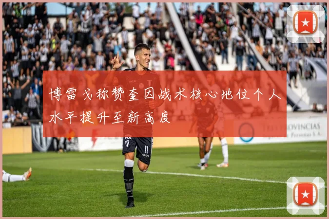 博雷戈称赞奎因战术核心地位个人水平提升至新高度