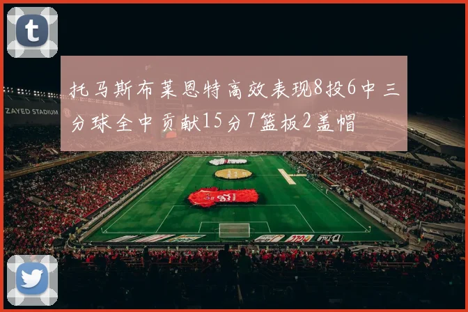 托马斯布莱恩特高效表现8投6中三分球全中贡献15分7篮板2盖帽