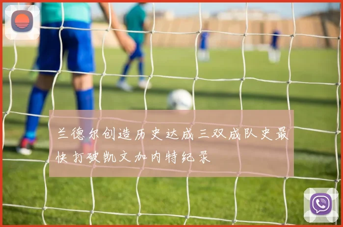 兰德尔创造历史达成三双成队史最快打破凯文加内特纪录