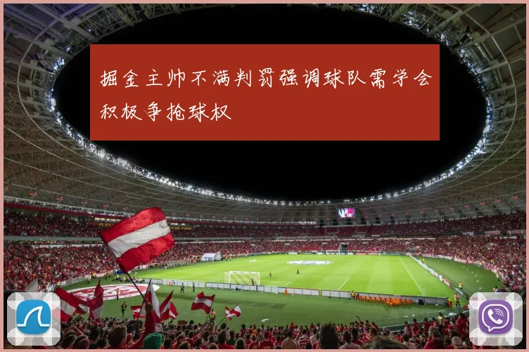 掘金主帅不满判罚强调球队需学会积极争抢球权