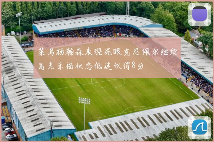 菜鸟杨瀚森表现亮眼克尼佩尔继续高光乐福状态低迷仅得8分