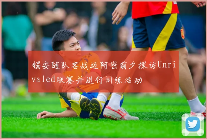 锡安随队客战迈阿密前夕探访Unrivaled联赛并进行训练活动