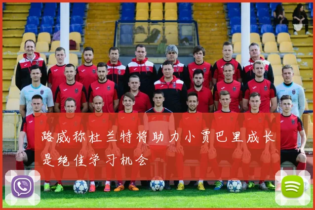 路威称杜兰特将助力小贾巴里成长是绝佳学习机会